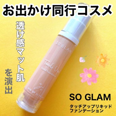 タッチアップリキッドファンデーション/SO GLAM/リキッドファンデーションを使ったクチコミ（1枚目）