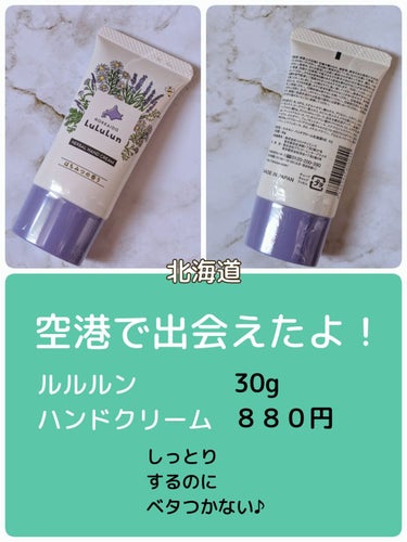 北海道ルルルン ハンドクリーム（はちみつの香り）/ルルルン/ハンドクリームを使ったクチコミ（1枚目）