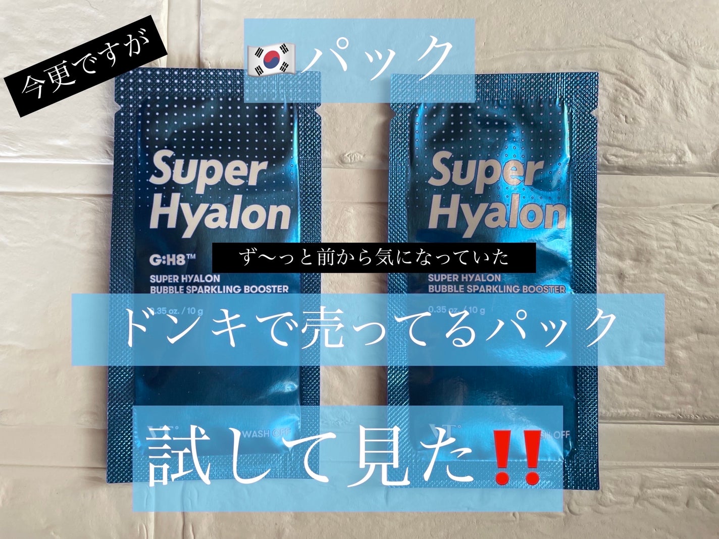 スーパーヒアルロン バブルスパークリングブースター/VT/洗い流すパック・マスクを使ったクチコミ(1枚目)