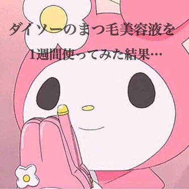 こんにちはHazukiです୨୧⑅*.

今日はダイソーのまつ毛美容液を
1週間寝る前に使ってみたので
その結果をしていきます🙇🏻‍♀️💖

2枚目の画像を見てもらえば分かると思うんですけど、私のまつ毛は