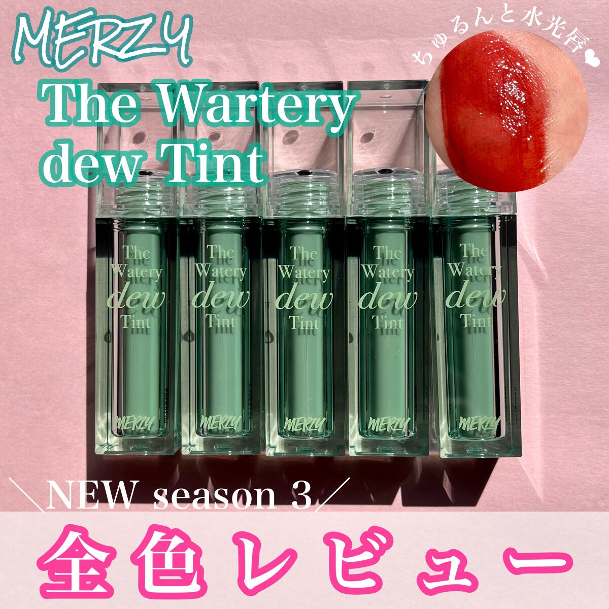ザ ウォータリーデューティント/MERZY/リップティントを使ったクチコミ(1枚目)