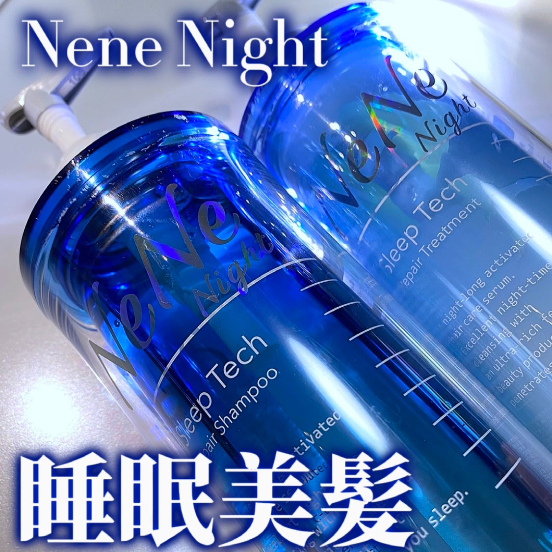 スリープテック リペア シャンプー/ヘアトリートメント/NeNe Night/市販シャンプーを使ったクチコミ(1枚目)