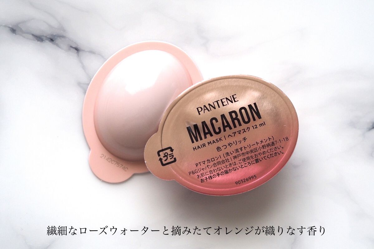 パンテーンマカロン ヘアマスク 色つやリッチ １箱８個入り/パンテーン/ヘアマスク・ヘアパックを使ったクチコミ（3枚目）