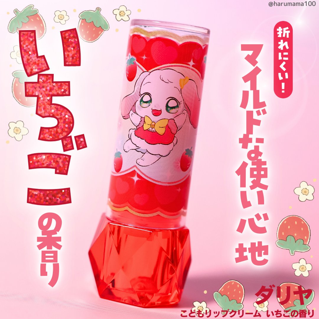 こどもリップクリーム（いちごの香り）/ダリヤ/リップクリームを使ったクチコミ（1枚目）