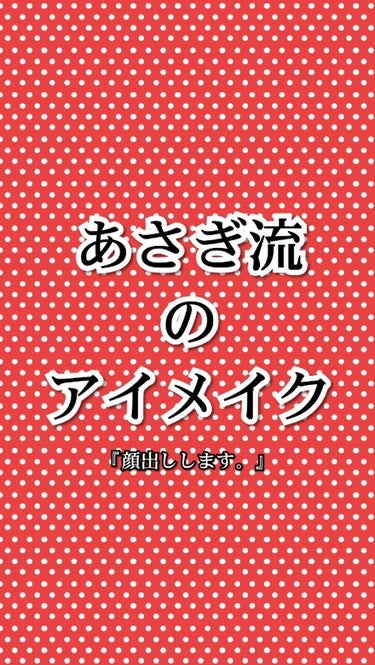 どうもあさぎ✋です
今回は
                                  【あさぎ琉のアイメイク】
をやっていこうと思います。
まずは使っているコスメをご紹介させていただきます。
