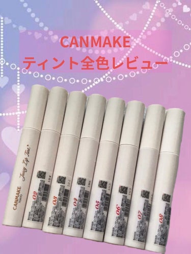 ＼CANMAKE 新作含む全色レビュー💄／






みなさまこんにちはこんばんは
さぁちゃん💓🌸です¨̮♡


今回はキャンメイクのジューシーリップティント
新色2色を含む 全色レビューをしていきた