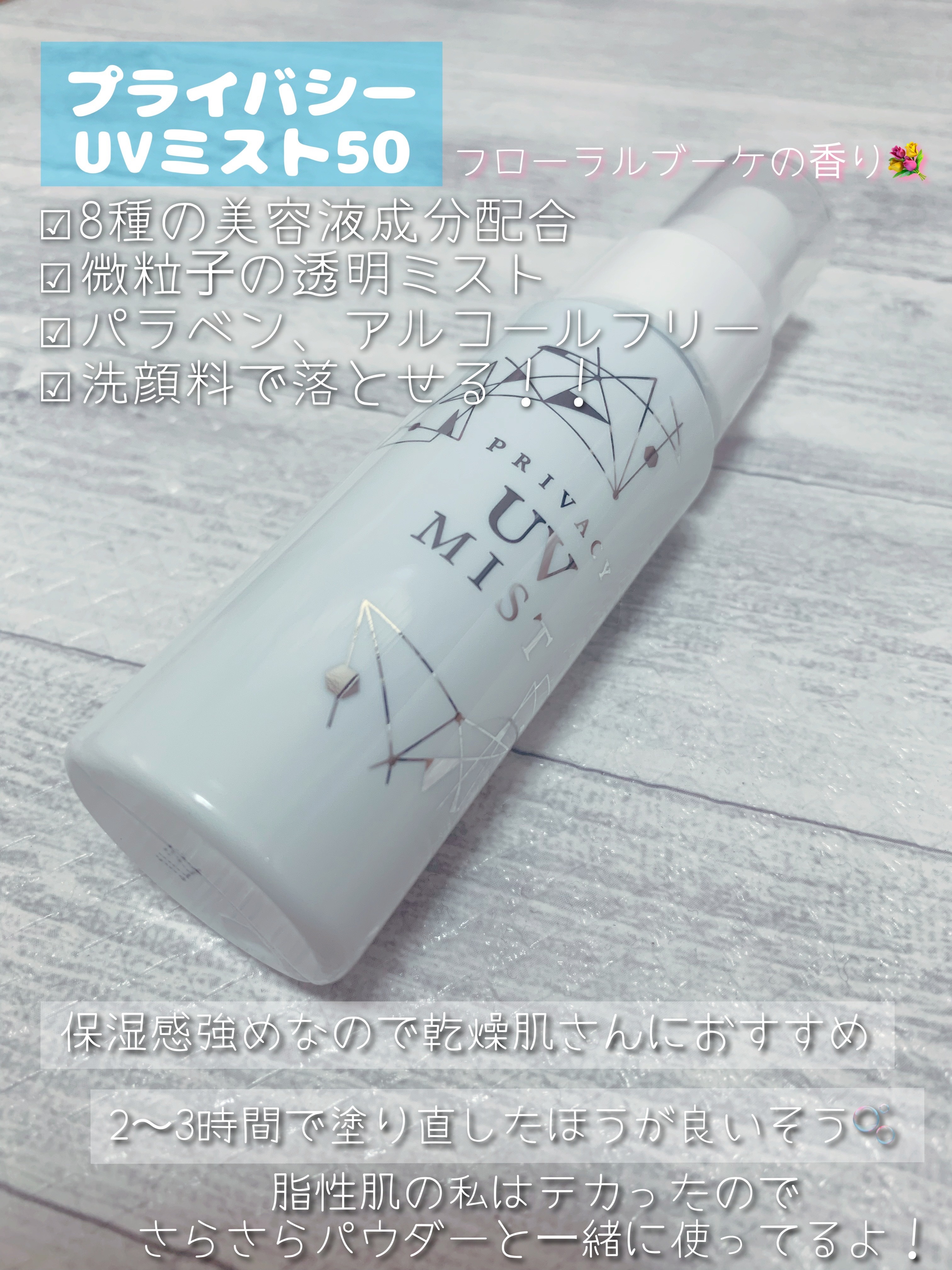 UVミスト50/プライバシー/日焼け止めミスト・スプレーを使ったクチコミ（2枚目）
