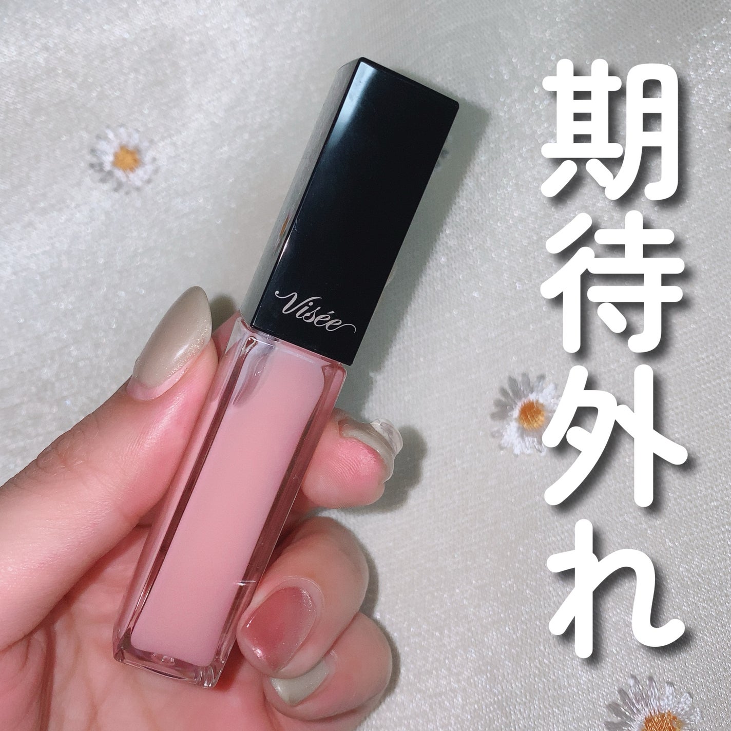 エッセンス リッププランパー/Visée/リッププランパーを使ったクチコミ(1枚目)