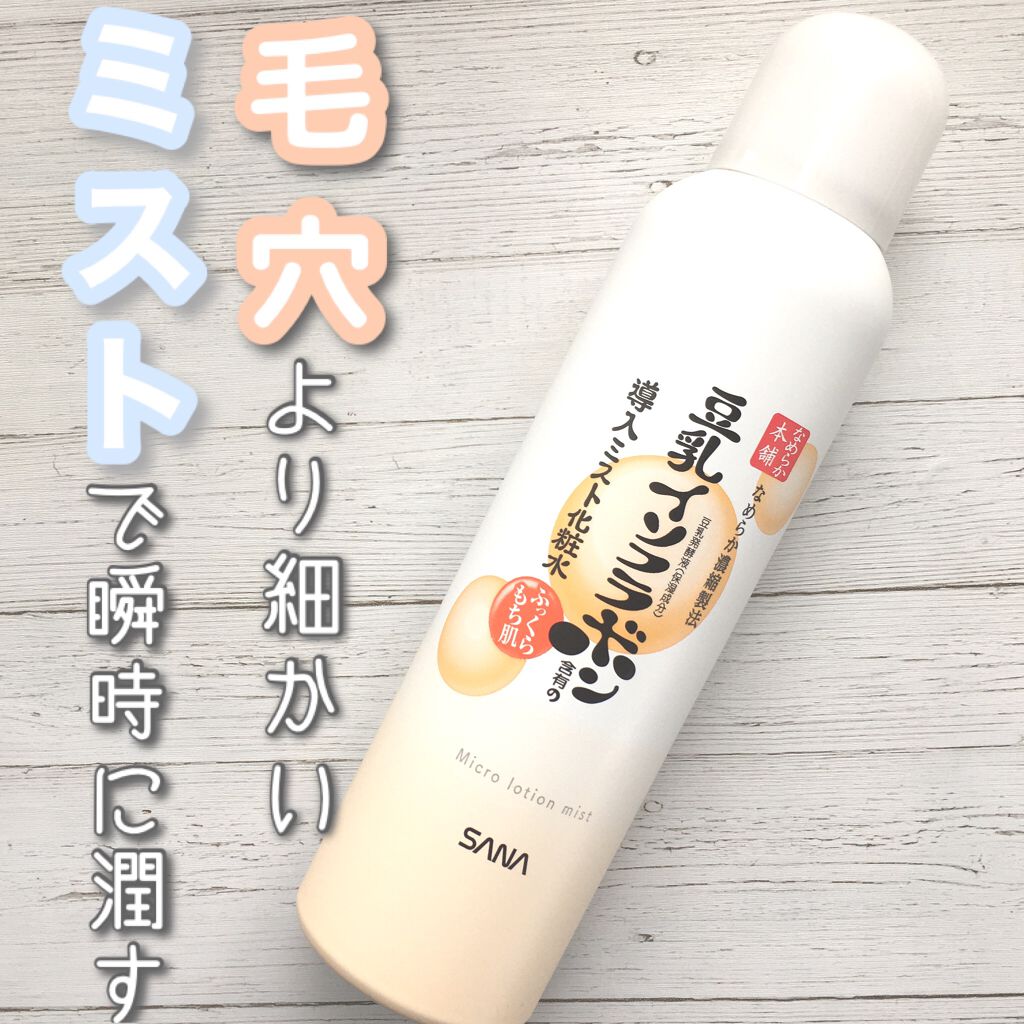なめらか本舗 マイクロミスト化粧水 NC/なめらか本舗/ミスト状化粧水を使ったクチコミ(1枚目)