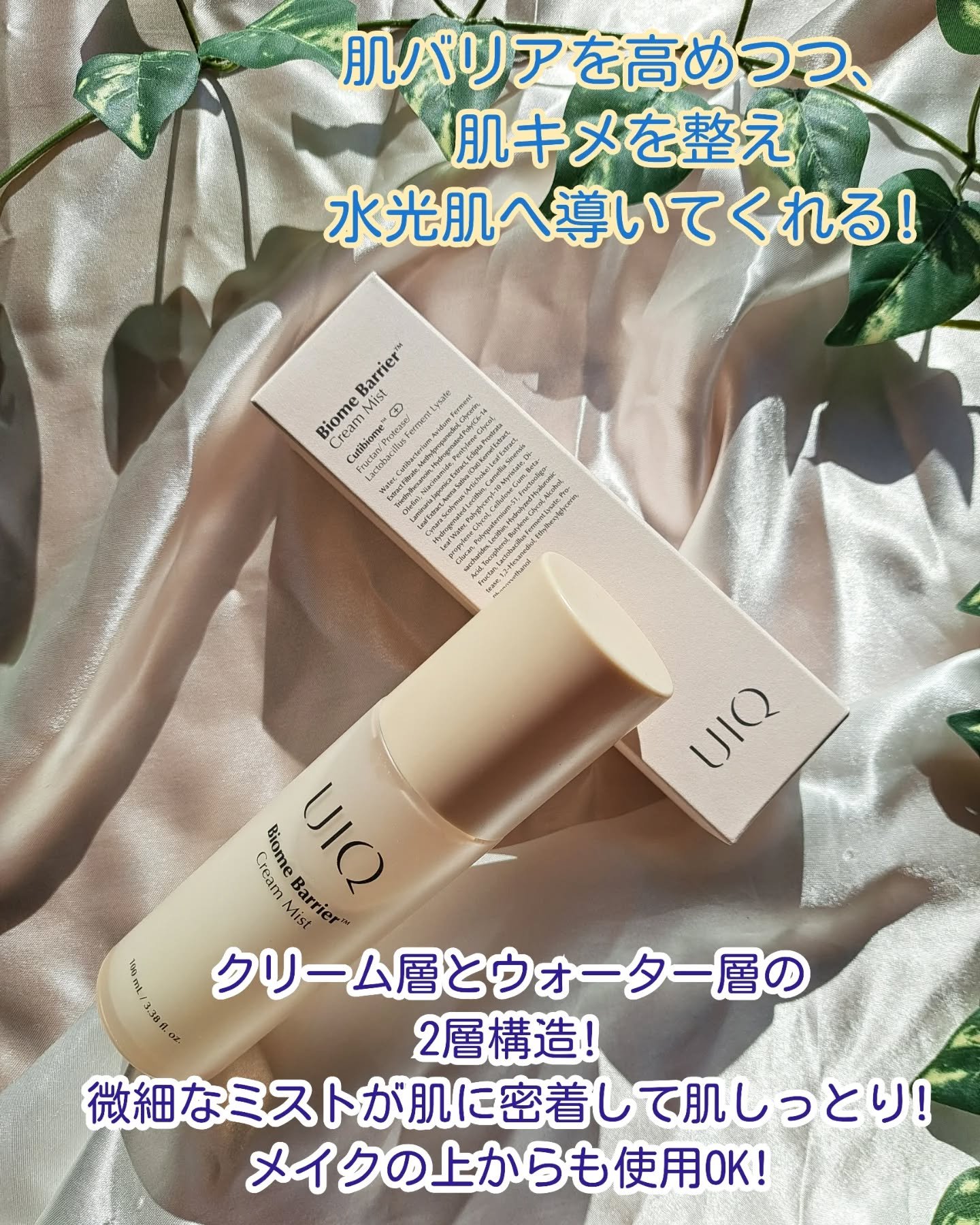 バイオームバリア クリームミスト/UIQ/ミスト状化粧水を使ったクチコミ（2枚目）