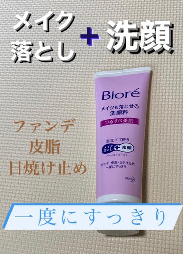 \\1度にスッキリ✨//


今回紹介する商品は、
「ビオレメイクも落とせる洗顔料 つるすべ美肌」



クレンジングと洗顔が1本になった洗顔料！


使用してみると、しっかりメイク落ちました✨


ウ