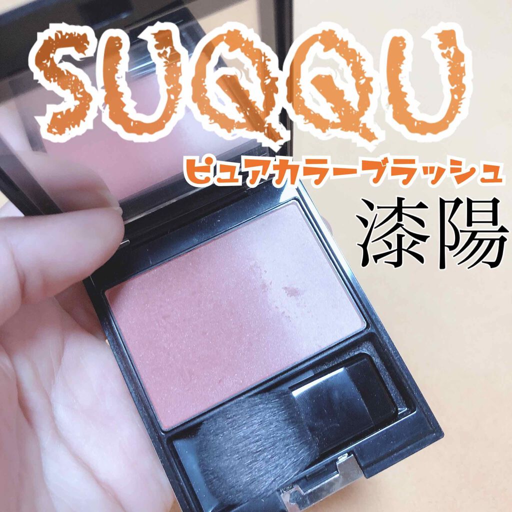 ピュア カラー ブラッシュ/SUQQU/パウダーチークを使ったクチコミ（1枚目）