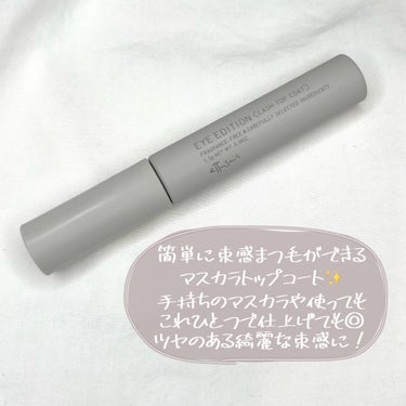 \\ ettusais //
アイエディション ラッシュトップコート
01 ラスターブラック


¥1650(税込)


・・・・・・・・・・・・・・・

コームが使いやすい❣️美束まつげ👀


エテュセから新商品✨
マスカラトップコート！

特殊な2つのコームで簡単束感まつ毛ができて
美しい😍


手持ちのマスカラに重ねるよりは
これ一本で仕上げた方が私は綺麗にできた！


液がたっぷりコームについて、綺麗な束感を出したいなら
そのままたっぷりつけるのがおすすめ🫶

カールが取れない。というか、
ガッチガチ！笑
自分のまつ毛がつけまのように固くなる笑
こりゃパンダ目にもならないわって感じ🐼


ギザギザコームがめちゃお気に入り🤍
隣同士のまつ毛を、くっ付けてくれて自然と束感に😳

ツヤっとした仕上がりも良い✨️


⭐️2/15発売
新商品だから気になった方はチェックしてみてください😊


・・・・・・・・・・・・・・・

#コスメ#メイク#化粧品#メイク好きな人と繋がりたい#コスメ好きさんと繋がりたい#ettusais#エテュセ#アイエディションラッシュトップコート#束感まつ毛 の画像 その2