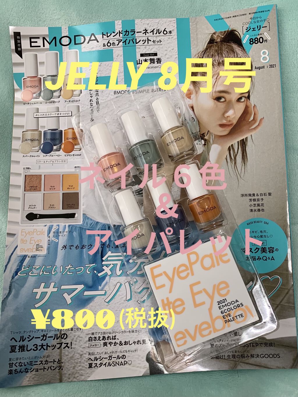 JELLY 2021年8月号/JELLY/雑誌を使ったクチコミ（1枚目）