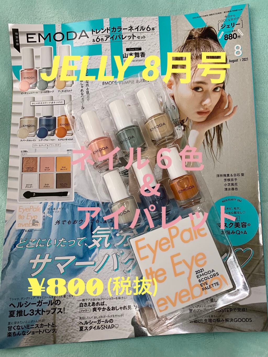 JELLY 2021年8月号/JELLY/雑誌を使ったクチコミ(1枚目)