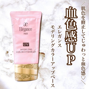 エレガンス モデリング カラーアップ ベース UV/Elégance/化粧下地を使ったクチコミ（1枚目）