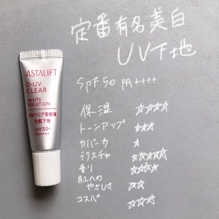 D-UVクリア ホワイトソリューション/アスタリフト/日焼け止めクリームを使ったクチコミ(1枚目)