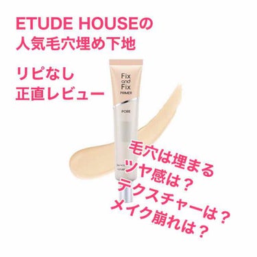 フィックス＆フィックス プライマー/ETUDE/化粧下地を使ったクチコミ（1枚目）