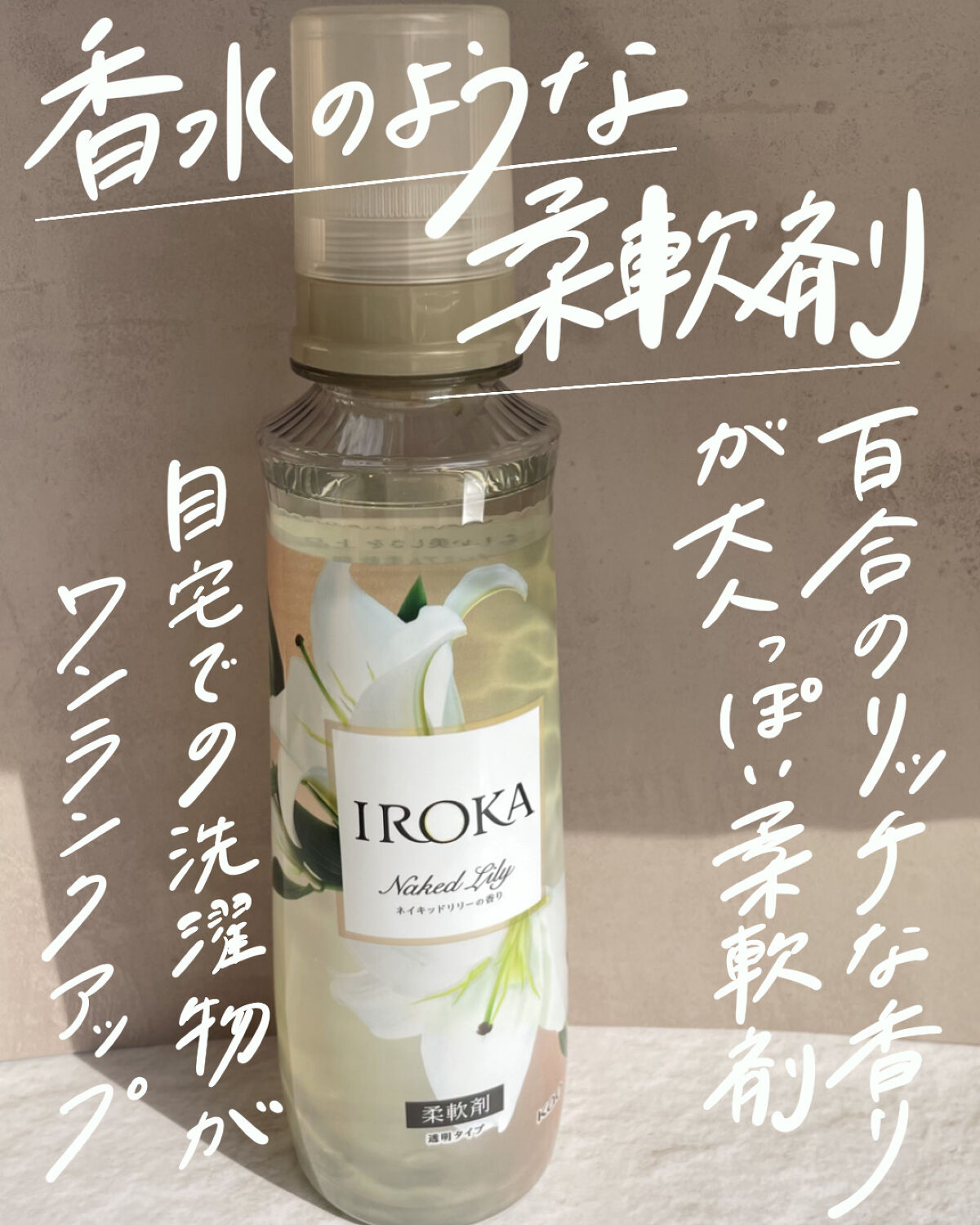 衣料用フレグランス ミスト ネイキッドリリー/IROKA/ファブリックミストを使ったクチコミ（2枚目）