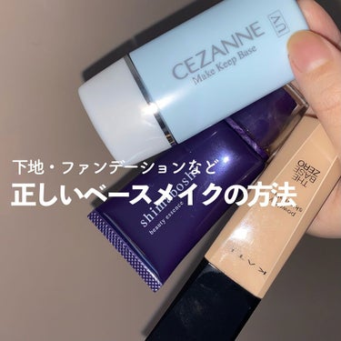 CEZANNE 皮脂テカリ防止下地のクチコミ「💬 ＼意外と間違えてる／ベースメイクのやり方


────────────


○ベースメイク.....」（1枚目）