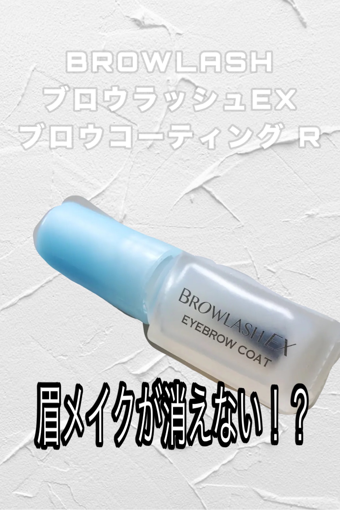 ブロウラッシュEX ブロウコーティング R/ブロウラッシュ/アイブロウコートを使ったクチコミ（1枚目）