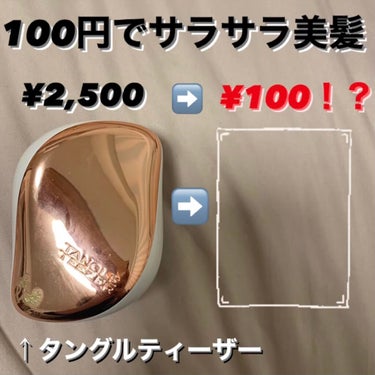 【100円でツヤツヤサラサラの美髪✨】

タングルティーザーをご存知ですか？

凹凸のあるブラシ構造で髪の毛をときほぐしてくれるブラシです。無理な力をかけずに済むので髪へのダメージを最小限に抑えることが