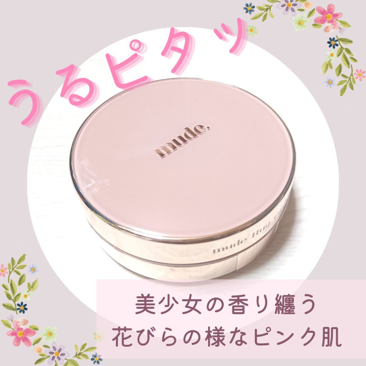 ハグクッション/mude./クッションファンデーションを使ったクチコミ（1枚目）