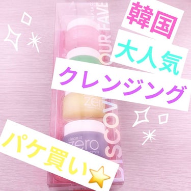 クリーンイットゼロ クレンジングバーム ナリシング/banilaco/クレンジングバームを使ったクチコミ（1枚目）