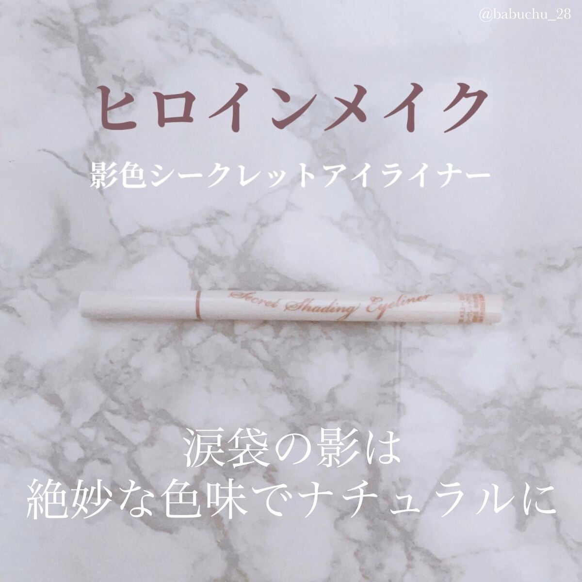 影色シークレットアイライナー SPキープ/ヒロインメイク/リキッドアイライナーを使ったクチコミ(1枚目)