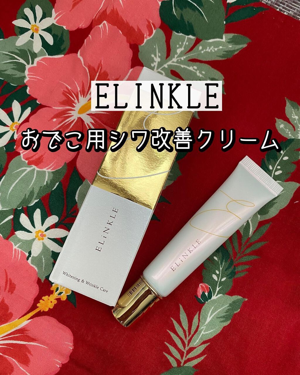 エリンクル/株式会社フロンティア/フェイスクリームを使ったクチコミ（1枚目）