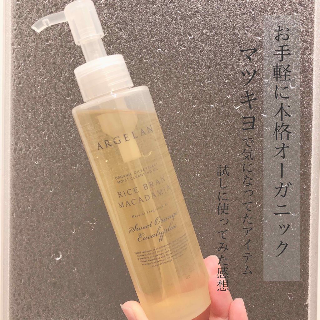 モイストクレンジングオイル/アルジェラン/オイルクレンジングを使ったクチコミ（1枚目）