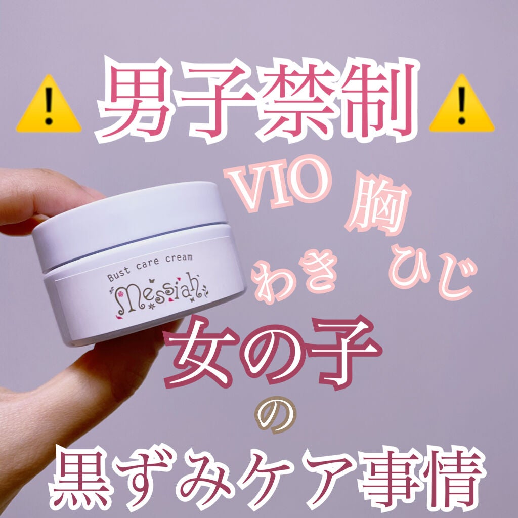 バストケアクリーム メサイア/リュバンブラン/バスト・ヒップケアを使ったクチコミ(1枚目)