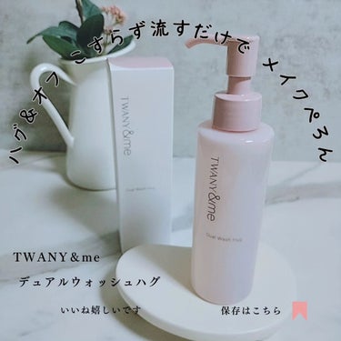 TWANY＆me
デュアルウォッシュハグ
〈クレンジング〉
150mL

肌にのせて、水で流すことで、擦らずにメイクや皮脂をするりと落とす
"ハグするん処方"クレンジング

メイク、余分な皮脂をすっきり