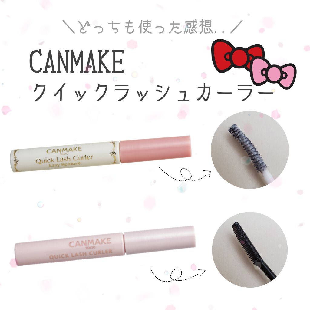 クイックラッシュカーラーER/キャンメイク/マスカラ下地を使ったクチコミ（1枚目）