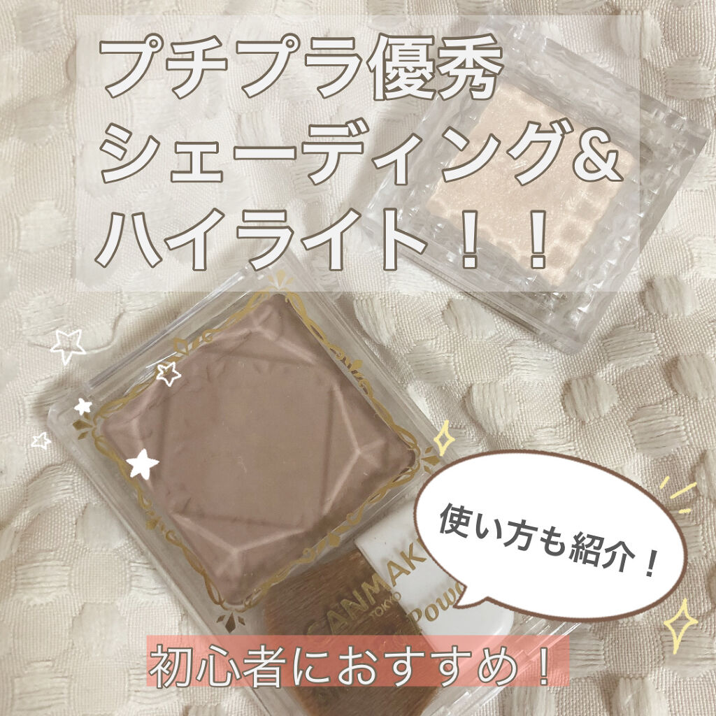 シェーディングパウダー/キャンメイク/シェーディングを使ったクチコミ（1枚目）