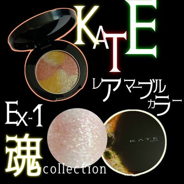 KATE 魂コレクション レアマーブルカラー EX-1 レッドブラウン × イエローグリーン系カラー/KATE/アイシャドウパレットを使ったクチコミ（3枚目）