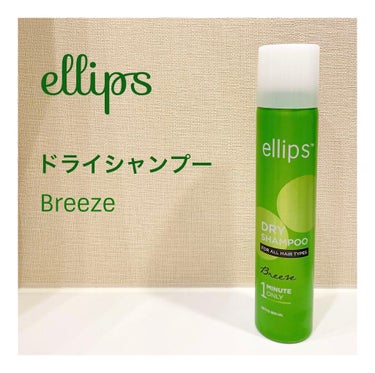 ドライシャンプー【ブリーズ】/ellips/ドライシャンプーを使ったクチコミ（1枚目）