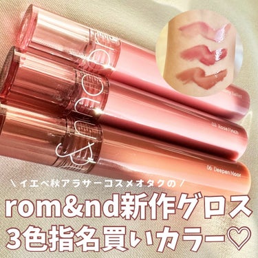 rom&ndのグラスティングカラーグロス🩷
ずーっと気になってたんですが色々口コミを
漁ってようやく3色に決めて買いました💄
結果的に全部良かったのでもう全色買いしたら
良かったかもと思うくらい🥹💖

