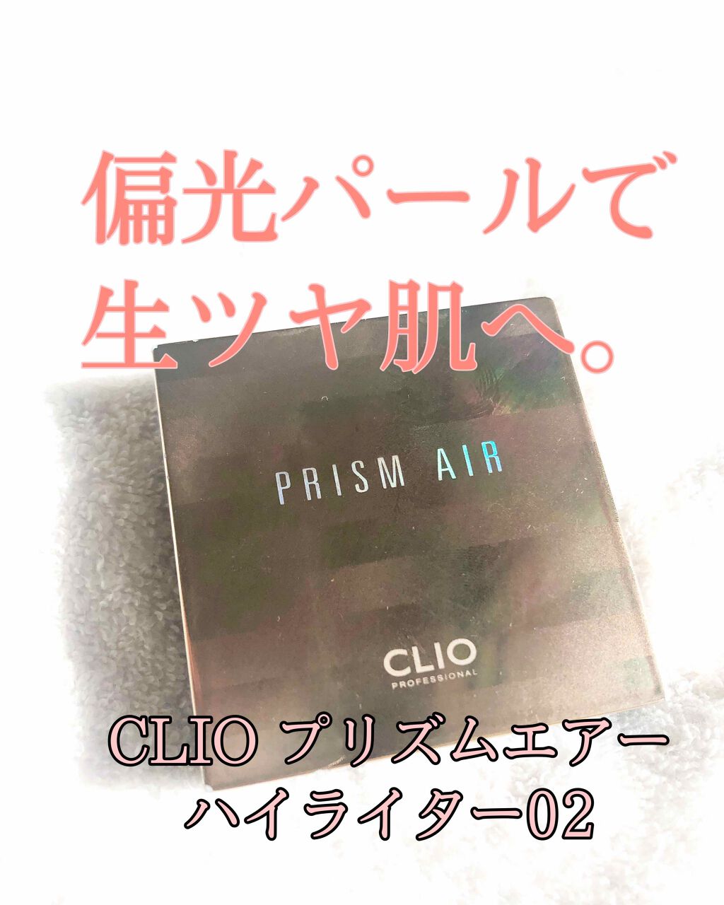 プリズム エアー ハイライター/CLIO/パウダーハイライトを使ったクチコミ(1枚目)
