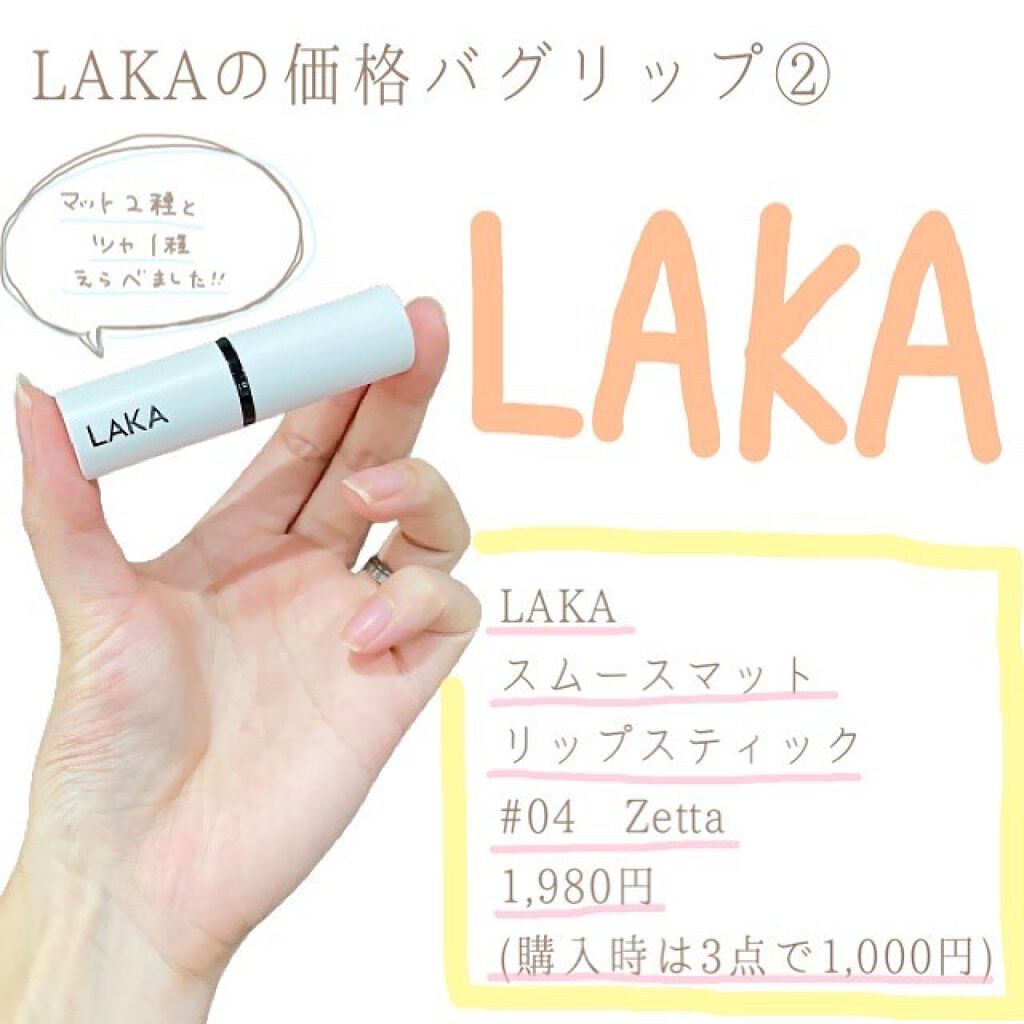 スムースマットリップスティック 04 ZETTA/Laka/口紅を使ったクチコミ（1枚目）