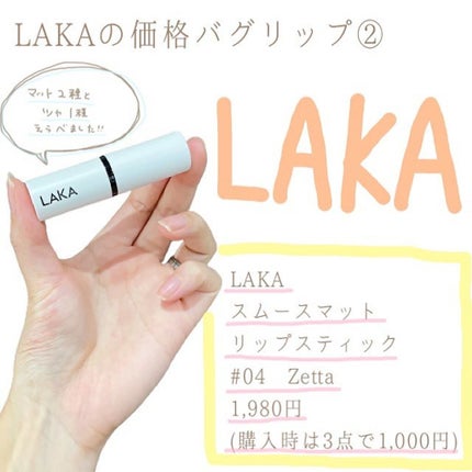 スムースマットリップスティック 04 ZETTA/Laka/口紅を使ったクチコミ(1枚目)
