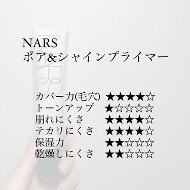 ポア＆シャインコントロールプライマー/NARS/化粧下地を使ったクチコミ（3枚目）