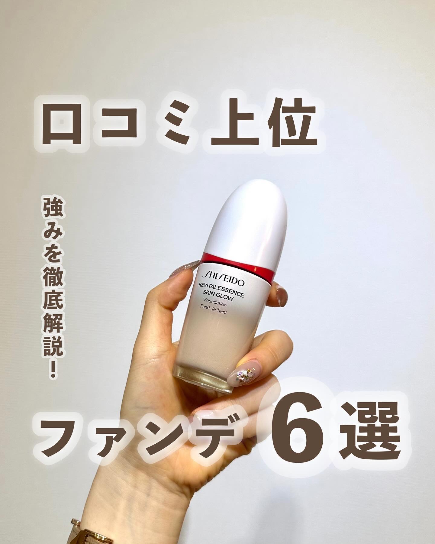 【口コミ上位ファンデ6選☀️】
⁡
⁡
みなさまこんばんは🌙Kanakoです🧸🌼
⁡
⁡
今日の投稿はコチラ！！！
⁡
⁡
口コミで上位の大人気ファンデを厳選🥹🫧
アットコスメやLIPSで殿堂入り✨✨
⁡
⁡
——————————