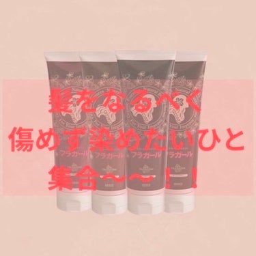 フラガール フラガール カラートリートメントのクチコミ「
どうみんな？ヘアカラートリートメント使ってる？？


染め粉で染めなくなってから
髪質改善し.....」（1枚目）