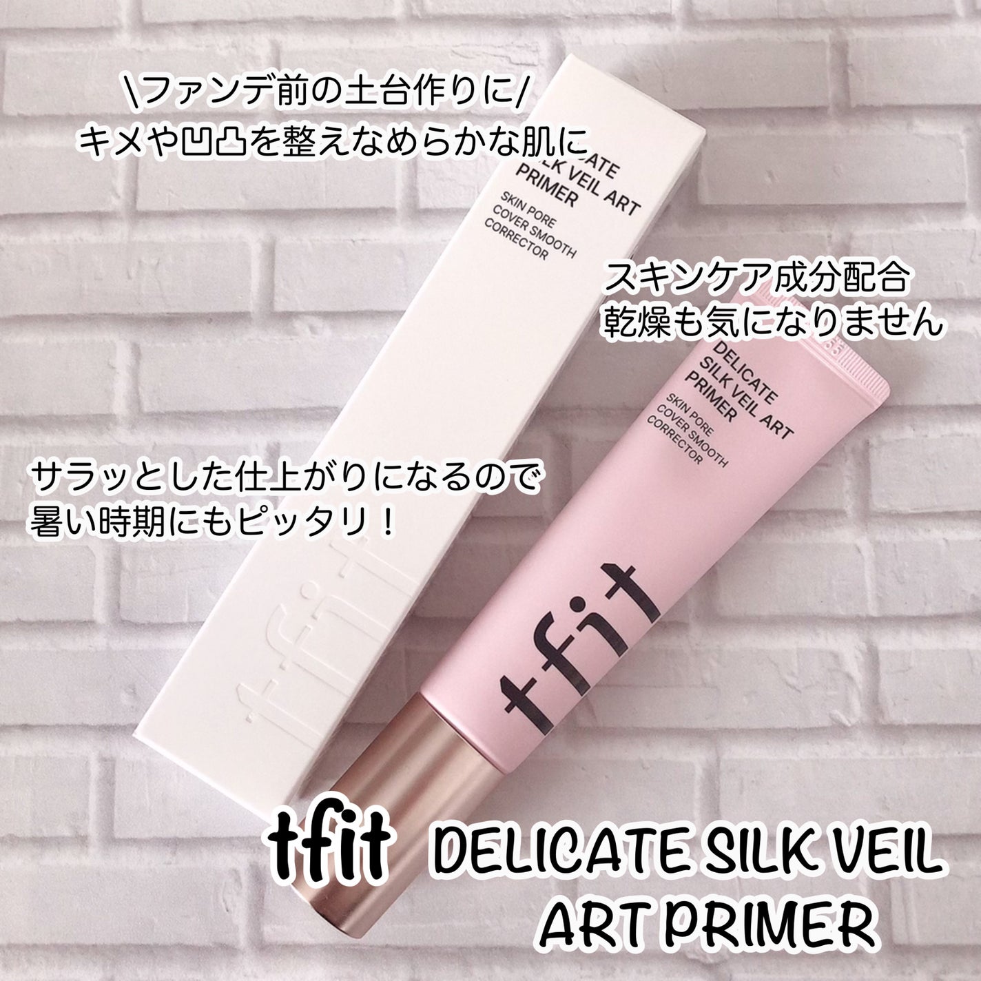 デリケートシルクベールアートプライマー/TFIT/化粧下地を使ったクチコミ(2枚目)