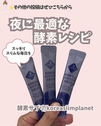 ナイトエンザイムコンプリート/スリムプラネット/酵素食品を使ったクチコミ(1枚目)