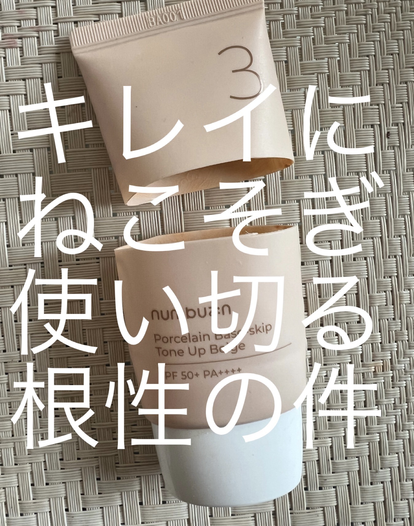 3番 ノーファンデ陶器肌トーンアップクリーム/numbuzin/化粧下地を使ったクチコミ（1枚目）