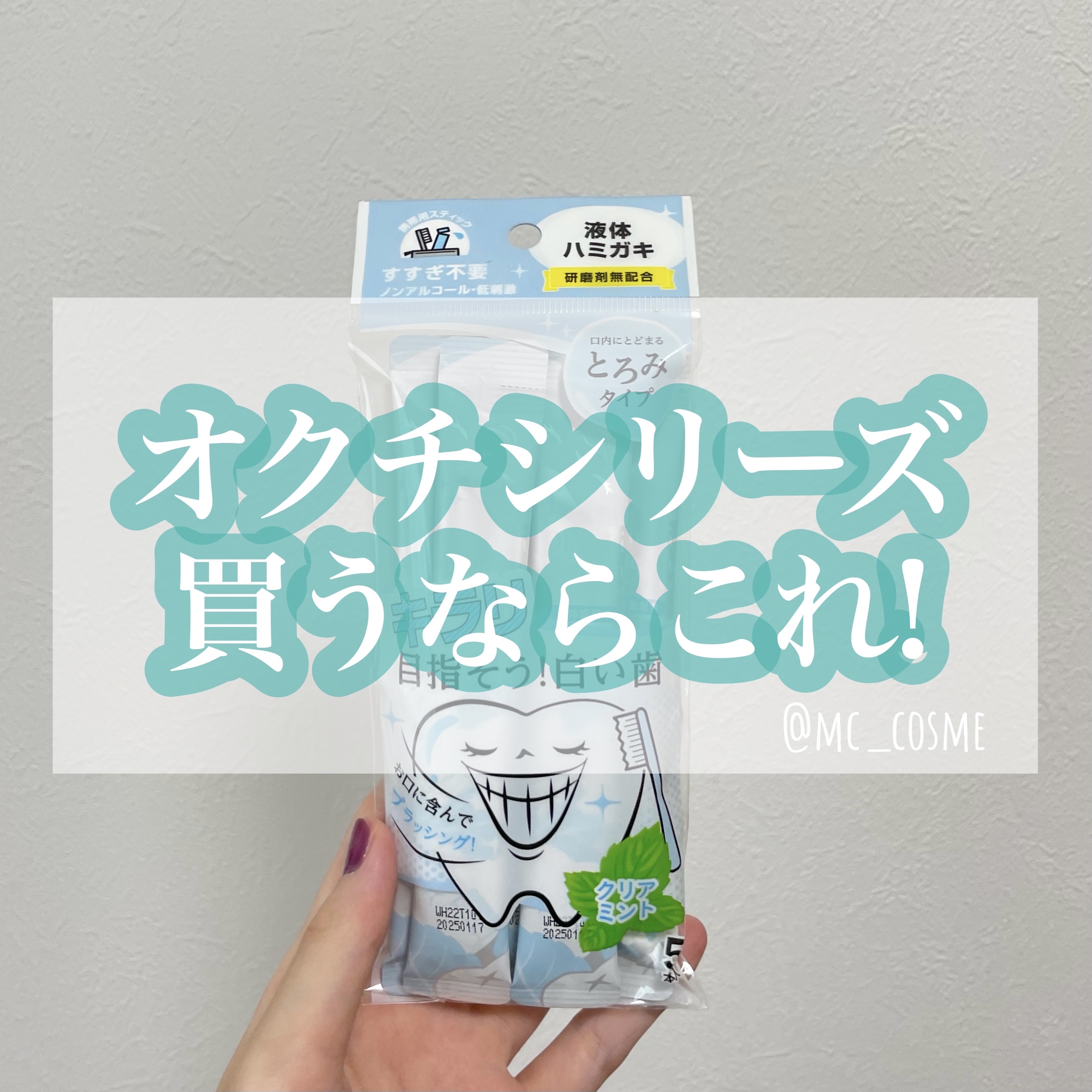 オクチホワイトニング(液体ハミガキ)/オクチシリーズ/歯磨き粉を使ったクチコミ（1枚目）