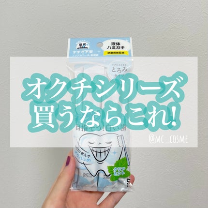 オクチホワイトニング(液体ハミガキ)/オクチシリーズ/歯磨き粉を使ったクチコミ(1枚目)