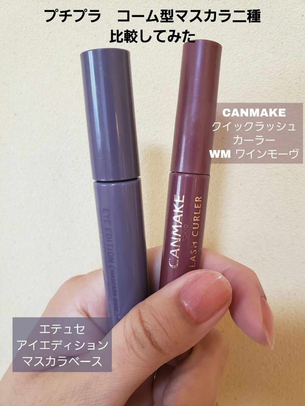 エテュセ アイエディション（マスカラベース）リッチスタイル/ヘルシースタイル/ettusais/マスカラ下地を使ったクチコミ（1枚目）